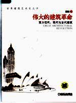 伟大的建筑革命  西方近代、现代与当代建筑