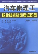 汽车修理工职业技能鉴定考证问答（高级、技师）