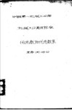 中华人民共和国第一机械工业部电工专业标准 电阻炉一般技术条件 电 D 52-60