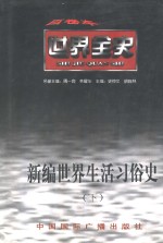 新编世界生活习俗史  下  世界现代后期生活习俗史