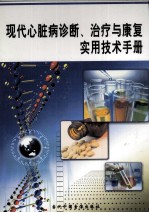 现代心脏病诊断、治疗与康复实用技术手册  第1卷