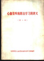 心血管疾病防治学习班讲义  第2册