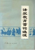 法家教育言论选注