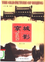 京城旧影  上