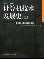 计算机技术发展史  2  晶体管、集成电路计算机