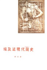 埃及近现代简史