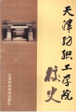 天津纺织工学院校史