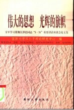 伟大的思想  光辉的旗帜-全军学习贯彻江泽民同志“5·31”重要讲话座谈会论文集