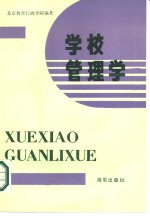 学校管理学