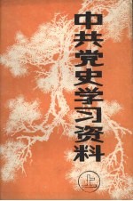 中共党史学习资料  （上册）