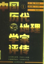 中国历代地理学家评传  第1卷  秦汉魏晋南北朝唐