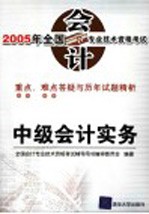 2005年全国会计专业技术资格考试重点、难点答疑与历年试题精析  中级会计实务