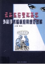 最新医疗整开美容外科手术临床应用规范图解  4