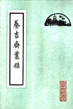 养吉斋丛录