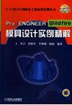 Pro/ENGINEER Wildfire模具设计实例精解