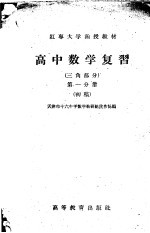 高中数学复习  三角部分  第1分册  初稿