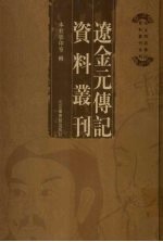 辽金元传记资料丛刊  16