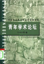 中国社会科学院近代史研究所青年学术论坛  1999年卷