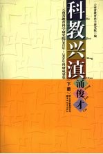 科教兴滇涌俊才  云南省教育科学研究院2002年-2006年科研成果集  下