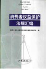 消费者权益保护法规汇编