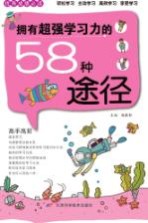 拥有超强学习力的58种途径