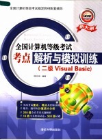 全国计算机等级考试考点解析与模拟训练 二级VISUAL BASIC