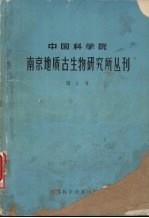 中国科学院南京地质古生物研究所丛刊  第5号