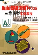 AutoCAD 2007三维造型实例教程  中文版