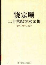 饶宗颐二十世纪学术文集  卷4  经术、礼乐