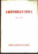 心血管疾病防治学习班讲义  第3册