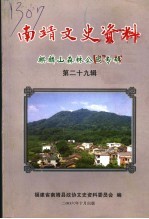 南靖文史资料  麒麟山森林公园专辑  第29辑