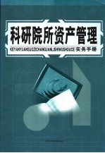 科研院所资产管理实务手册  中