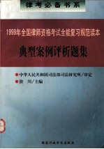 1999年全国律师资格考试全能复习规范读本.典型案例评析题集