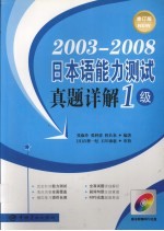 2003-2008日本语能力测试真题详解  1级  修订版