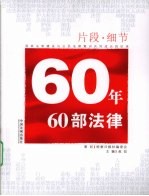 片断·细节  60年60部法律