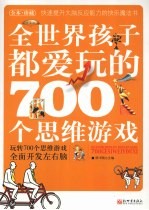 全世界孩子都爱玩的700个思维游戏