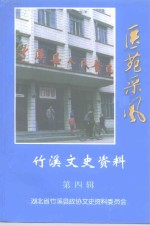 竹溪文史资料  第4辑  县医院史料专辑  医苑采风