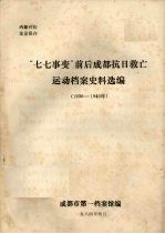 “七七事变”前后成都抗日救亡运动档案史料选编  1936——1940年