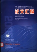 漳州市电子协会2005年学术年会论文汇编