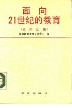 面向21世纪的教育  资料汇编