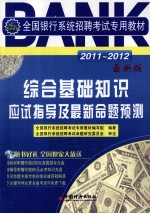 2011-2012全国银行系统招聘考试专用教材  综合基础知识应试指导及最新命题预测