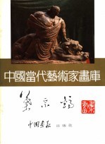 中国当代艺术家画库  叶宗镐