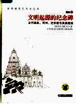 文明起源的纪念碑  古代埃及、两河、泛印度与美洲建筑