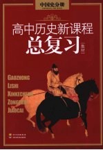 高中历史新课程总复习教材  中国史分册