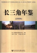 长三角年鉴  2006