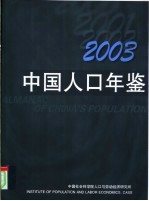 中国人口年鉴  2003