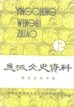 应城文史资料  第12辑  粮食史料专辑