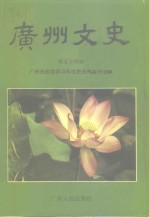 广州文史资料  第54辑  区、县级市文史精华选