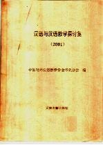 汉语与汉语教学探讨集  2001