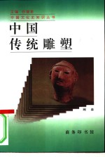 中国传统雕塑